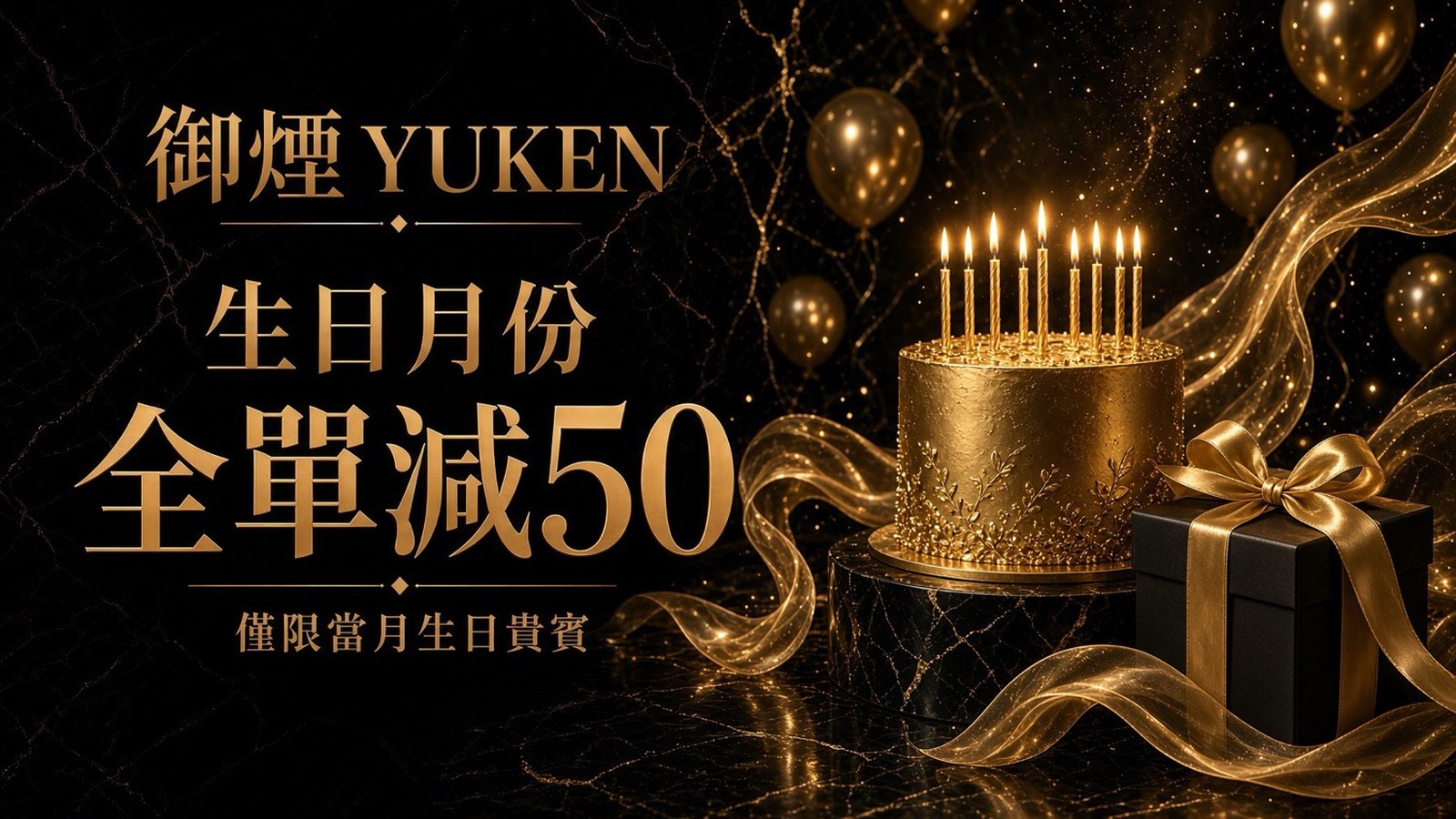 御煙生日月份全單減50,僅限當月生日貴賓