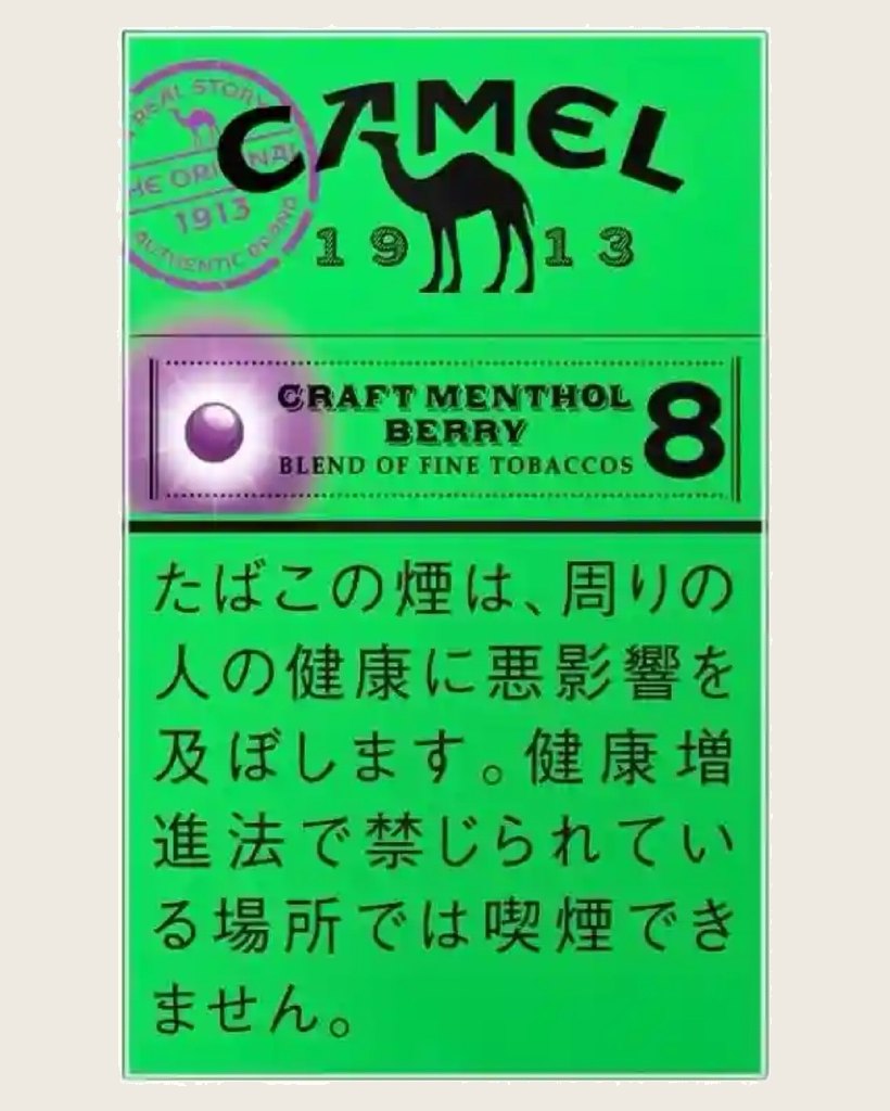 駱駝藍莓爆珠8